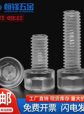 PC透明塑料杯头内六角螺丝钉圆柱头绝缘亚克力螺栓M3M4M5M6M8M10