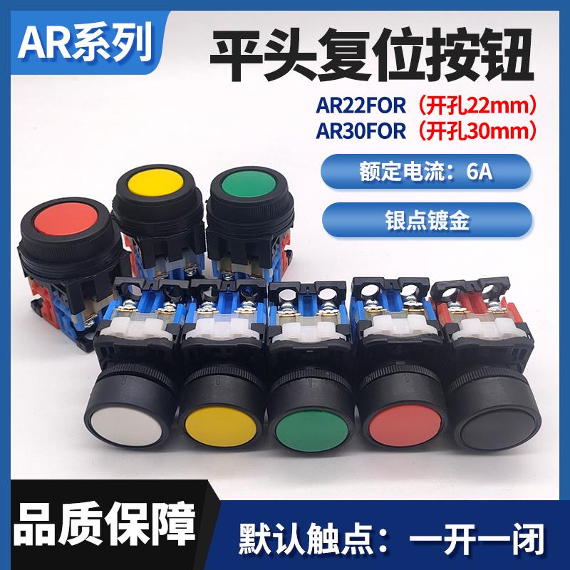 平头自复位点动按钮AR22FOR/AR30FOR-11启动停止开关22MM红绿黄色