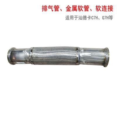 适用于重汽汕德卡发动机排气管金属软管软连接原厂C7不锈钢排气管