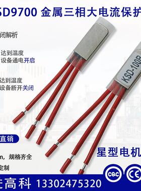 KSD9700三相电机热保护器3KW/ 5度-150度温控开关温度开关10A380V