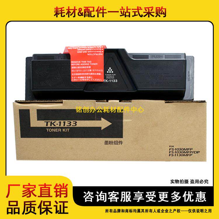 适用 京瓷TK-1133粉盒 FS 1030 1130MFP M2530 M2030DN 碳粉 墨粉