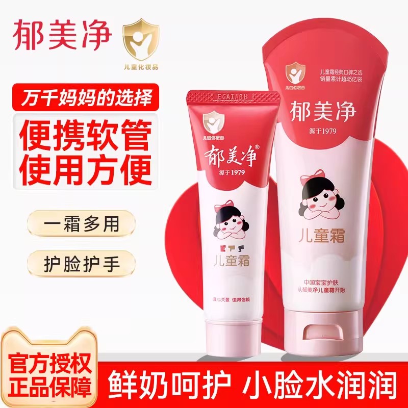 郁美净软管儿童霜宝宝霜