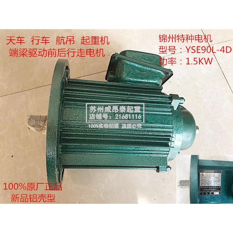 起重机天行车端梁前后驱动锦州特种软启动电机YSE90L2-1.5KWw铝壳