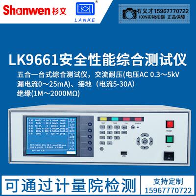 蓝光LK9661安全性能综合测试仪耐压绝缘泄漏接地空载低压启动测试