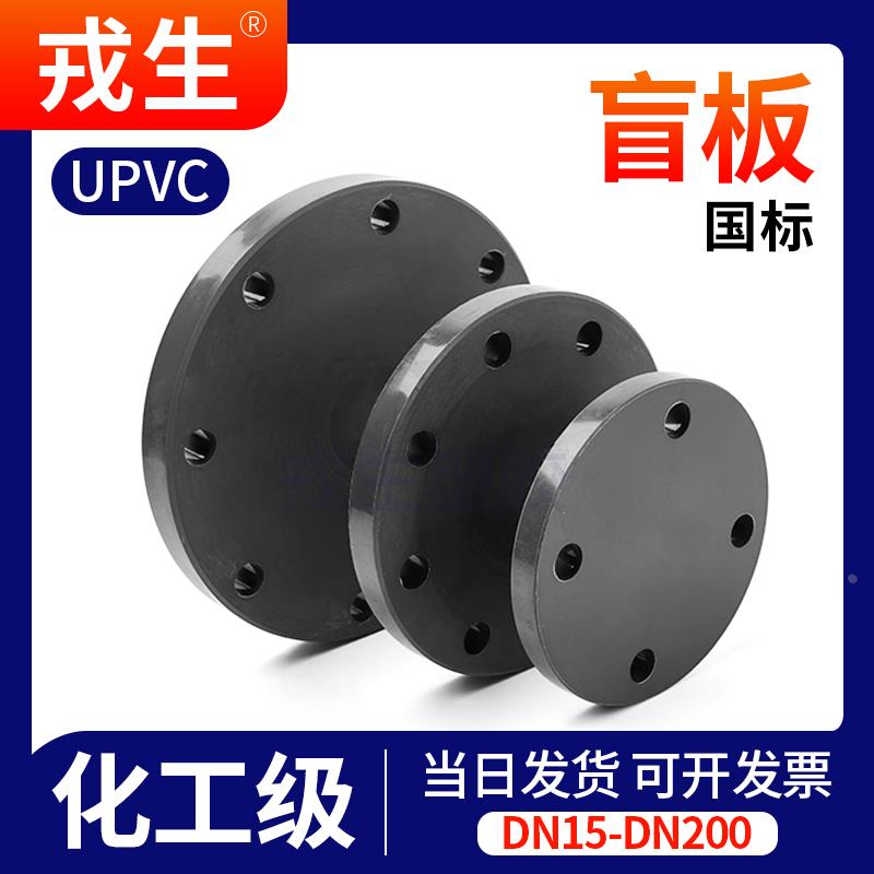 UPVC法兰盲板PVC管盲法兰塑料堵板封板工业级给水管接头DN25 150