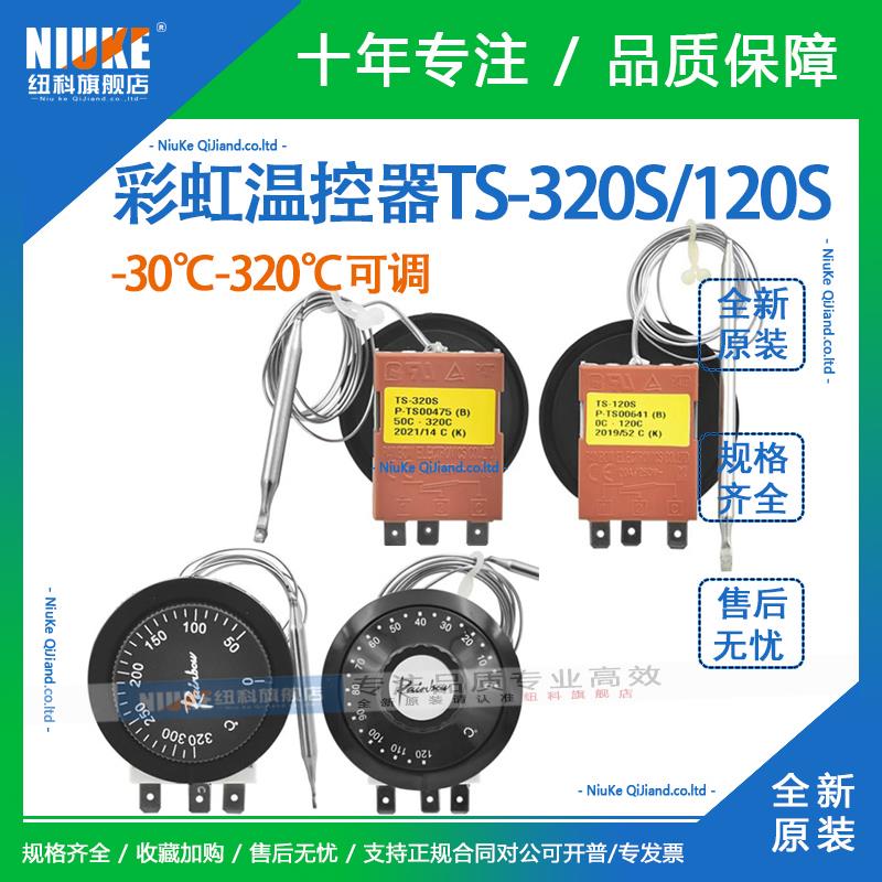 韩国彩虹温控器开关可调温TS-320S/120S电热水器烤箱温控开关