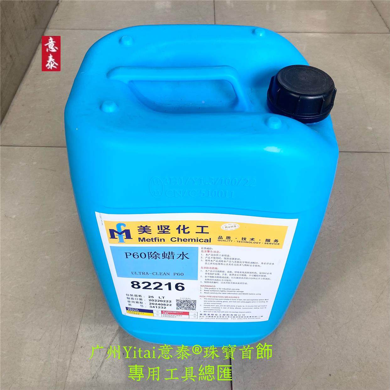 美坚除腊水P6025升除蜡水除蜡垢水电金前后清洁除蜡珠宝首饰