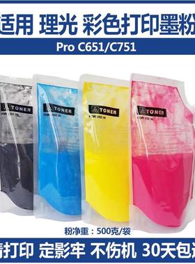 适用理光ProC651彩机粉 Pro C651 C751 复印机 彩色碳粉 墨粉
