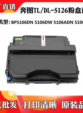适用于奔图TL/DL-5126鼓架BP5106DN/DW/ADN粉仓碳粉盒5106ADW硒鼓