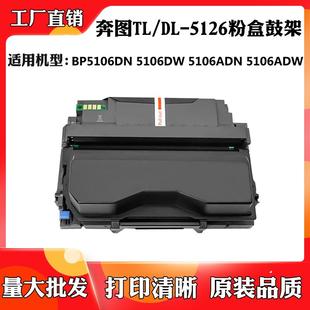 5126鼓架BP5106DN ADN粉仓碳粉盒5106ADW硒鼓 适用于奔图TL