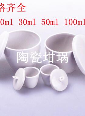 陶瓷坩埚10ml30ml50ml100ml多规格瓷中埚带盖瓷中锅 耐高温瓷坩埚