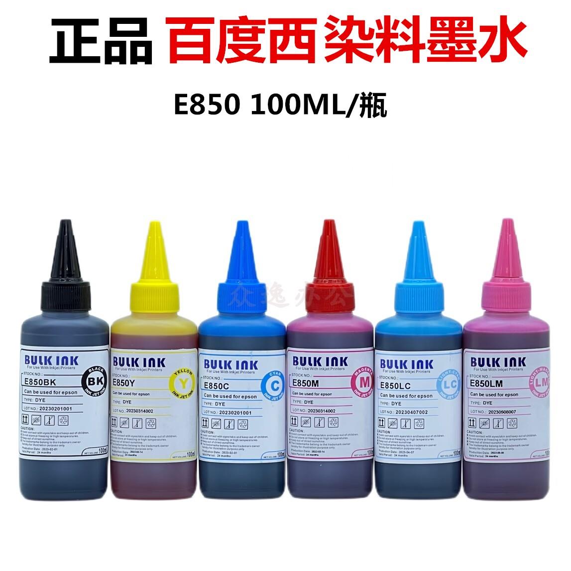 正品百度西E850适用于爱普生喷墨打印机连供填充染料墨水100ML