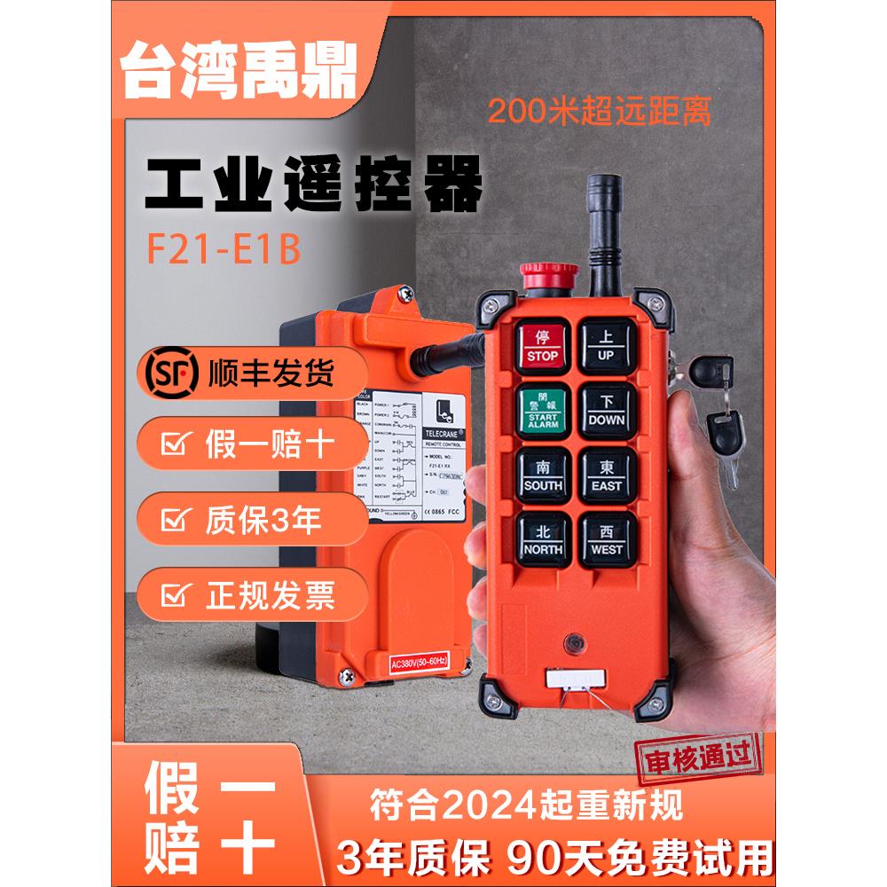 禹鼎行车无线遥控器F21-E1B航吊机工业用摇控电动葫芦全套v带急停