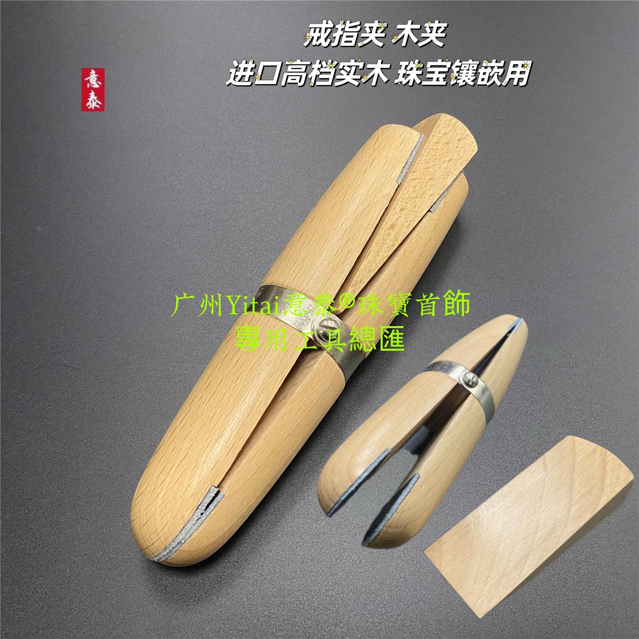 进口高档实木首饰镶嵌工具戒指木夹固定制作花丝金银加工戒指雕花