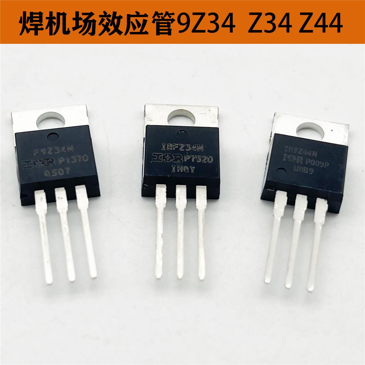 逆变焊机 场效应管IRF9Z34 Z34 IRFZ44 电焊机驱动管MOS管 全新