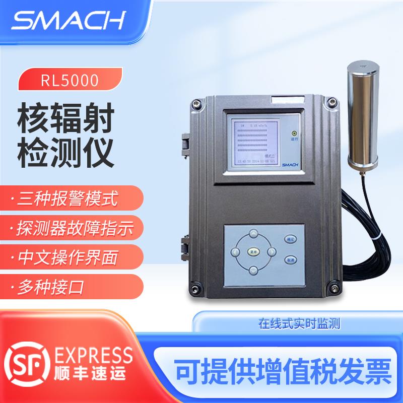 SMACH智元固定安装式核辐射检测仪RL5000在线辐射监测仪区域仪