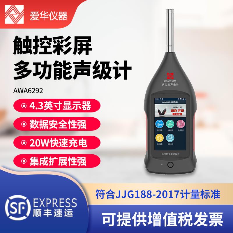杭州爱华AWA6292多功能声级计积分统计倍频程专业噪音噪声计测试