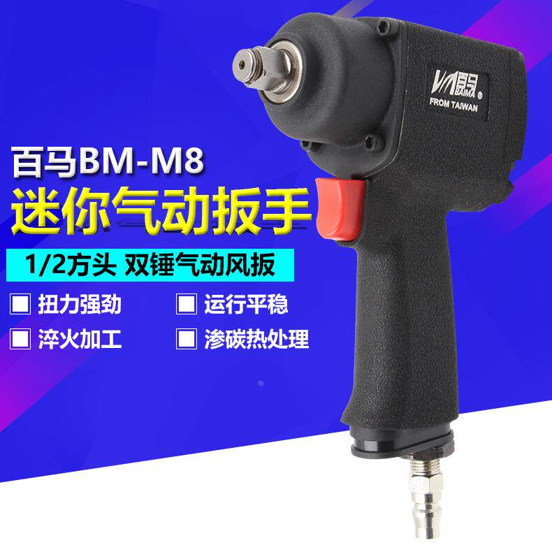 台湾百马BM-M8风扳1/2迷你气动扳手轻小型风炮机大扭力车轮胎拆卸