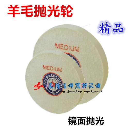 （打金首饰工具）4寸中柏轮/贵金属抛光轮/镜面抛光轮/羊毛抛光轮
