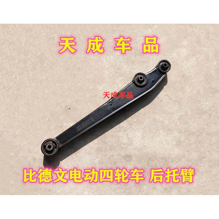 适配比德文M6M7中科动力C1S K1电动四轮车配件后托臂后摆臂后支臂