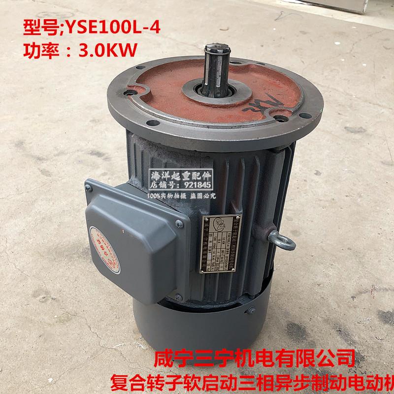 咸宁三宁YSE100L1-4 3.0KW复合转子软启动三相异步制动电动机铁壳