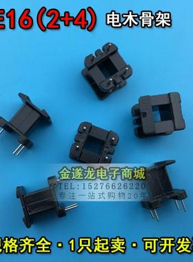 EE16磁芯+EE16骨架 立式2+4 一套 EE16磁芯骨架 EE16高频变压器