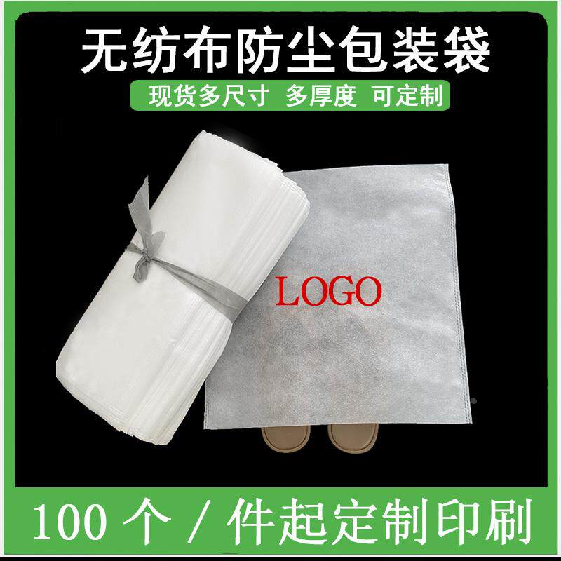 现货无纺布平口袋服装防尘包装袋不织布袋白色防潮内袋定制logo