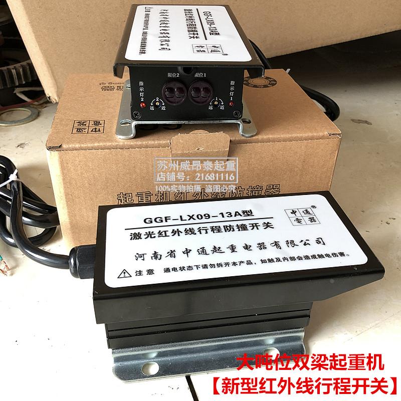 新型中通激光红外线行程防撞开关GGF-LX09-13A型双触投射头限位器