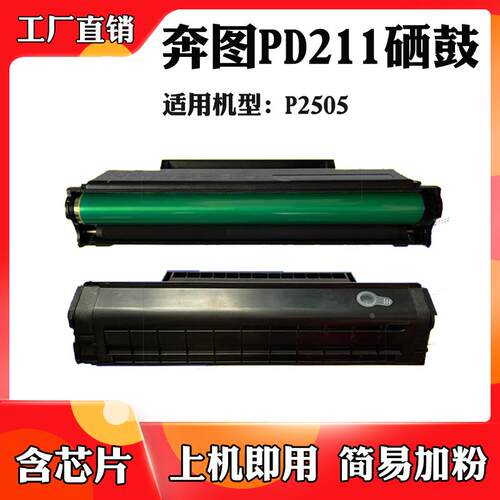 适用于奔图P2505硒鼓 PD-211粉盒 墨盒 碳粉盒 打印机碳粉 墨粉盒