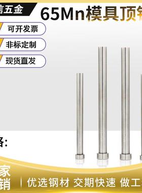 65mn普通顶针/模具顶杆14 16 18 20*100*150*200*250*300