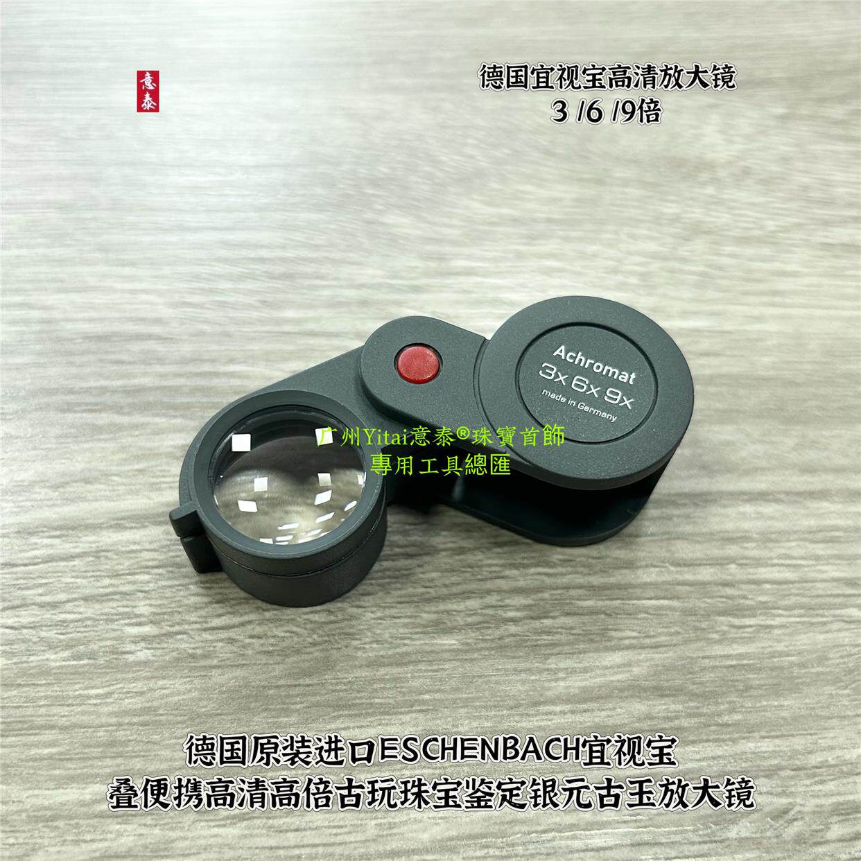 德国原装宜视宝3 X6 X9折叠便携高清古玩珠宝鉴定银元古玉放大镜