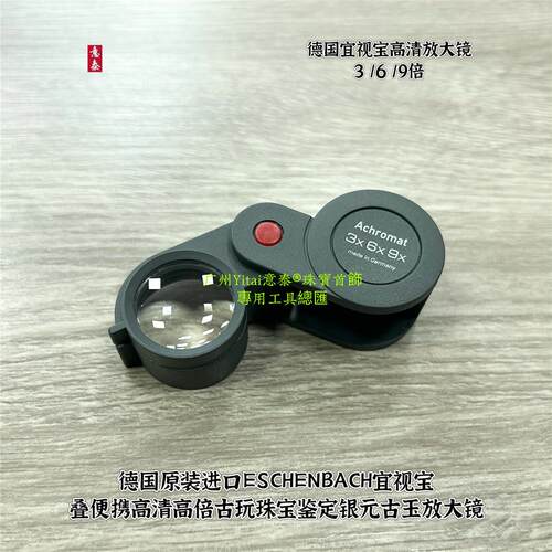 德国原装宜视宝3 X6 X9折叠便携高清古玩珠宝鉴定银元古玉放大镜