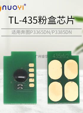 适用奔图P3365DN P3385DN M7165DN M7185DN粉盒计数芯片 TL-435H