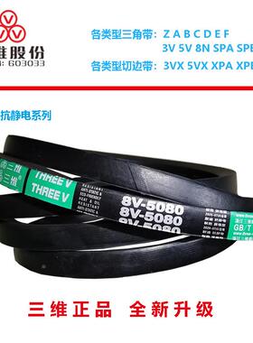 三维三角V带皮带高速防油窄V带8V5334/8V5457/8V5600/8V3560/3900