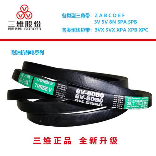 三维三角V带皮带高速防油窄V带8V5334/8V5457/8V5600/8V3560/3900
