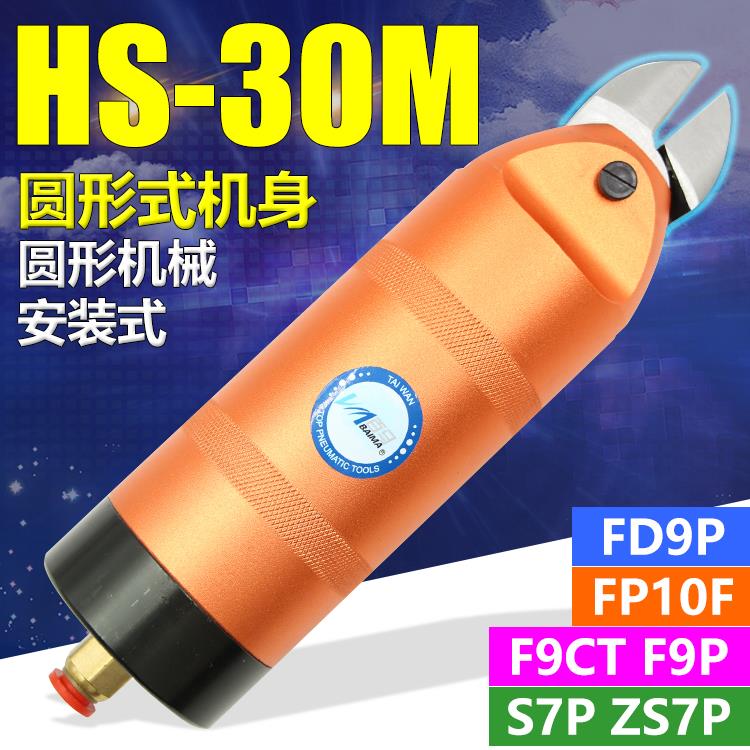 台湾百马HS-30M圆形机械气剪气动剪刀S7P/F9P金属ABS鞋跟塑料FD9P
