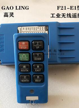 高灵机电工业无线控制遥控器F21-E1型蓝色小手柄CD 8键行车遥控器