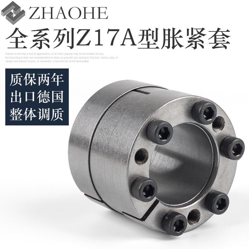 兆合涨紧套Z17A胀套免键涨紧轴套动力锁胀紧连结套涨套胀紧套