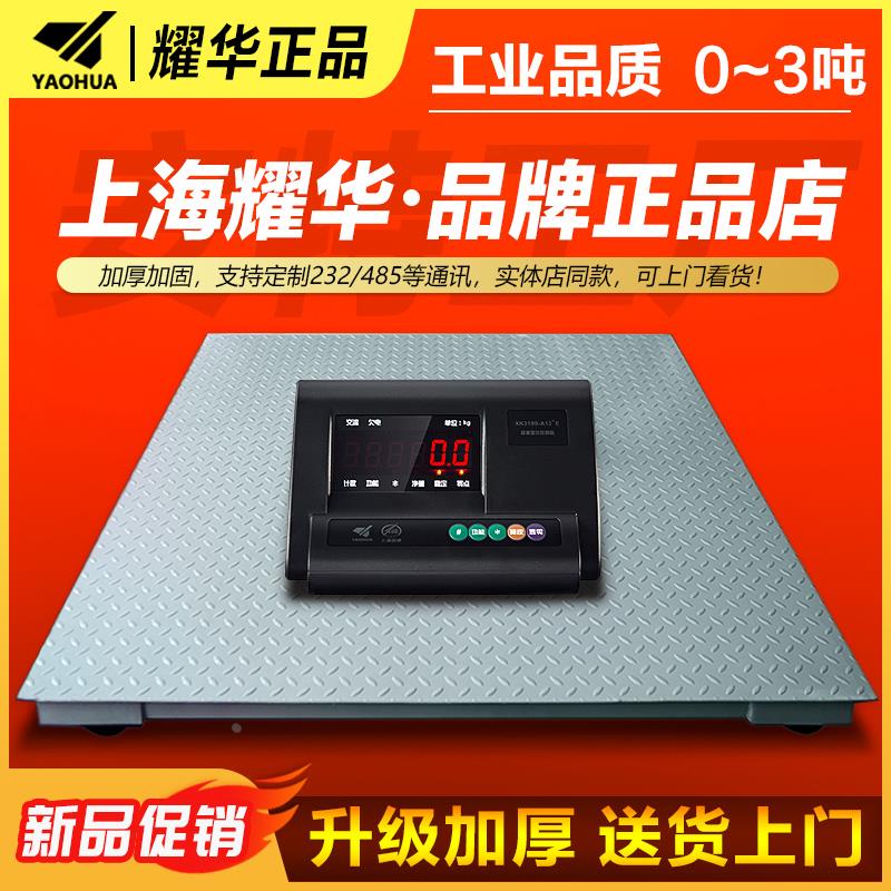 上海耀华电子地磅秤0-3吨加厚5吨高精度工厂物流小地磅养殖地磅称