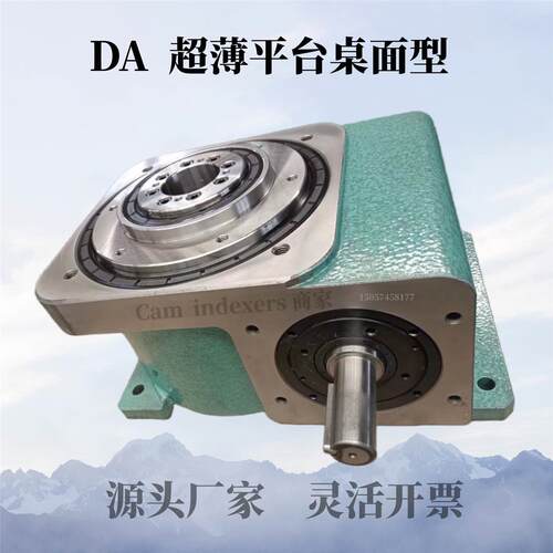DA超薄平台桌面型凸轮分割器 非标定制 自动化行业应用
