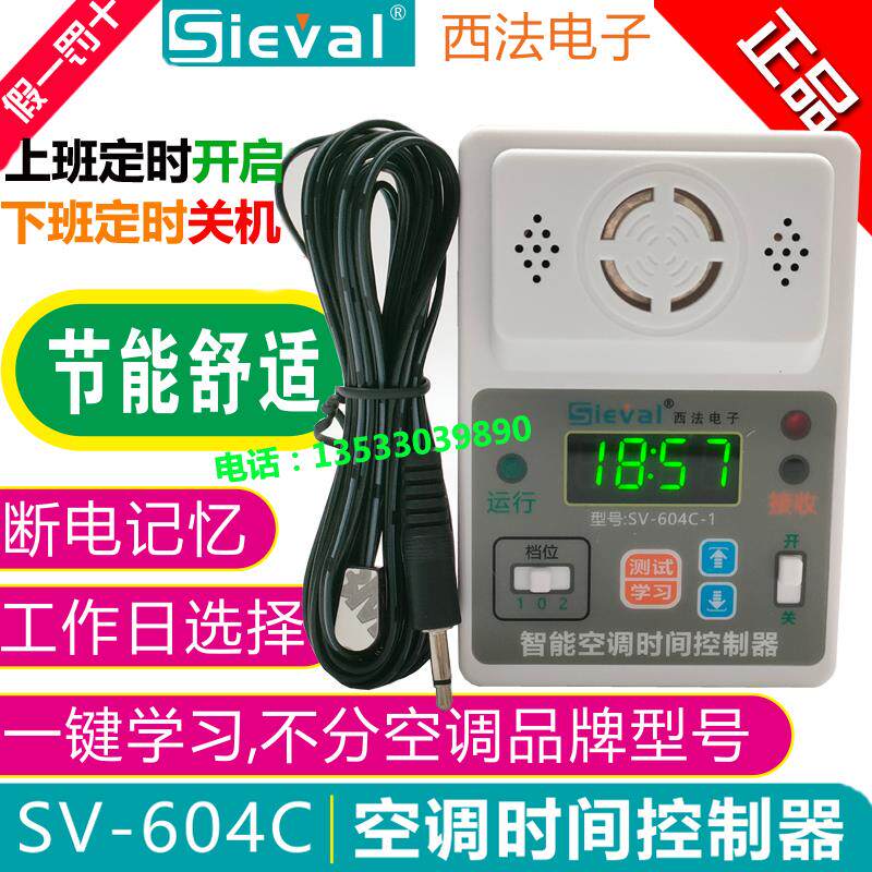 西法SV-604C智能空调时间控制器节能省自动定时控制开关SV-604C-1