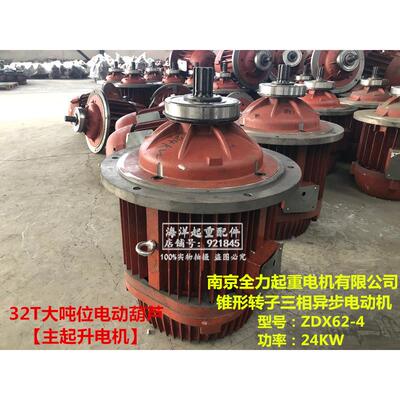 南京全力电机ZDX62-4 24KW行车32吨电动葫芦主电机ZDX52-6 18.5KW