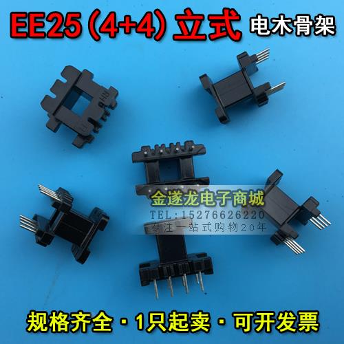EE型磁芯骨架 EE25磁芯+EE25骨架 立式 4+4针 一套