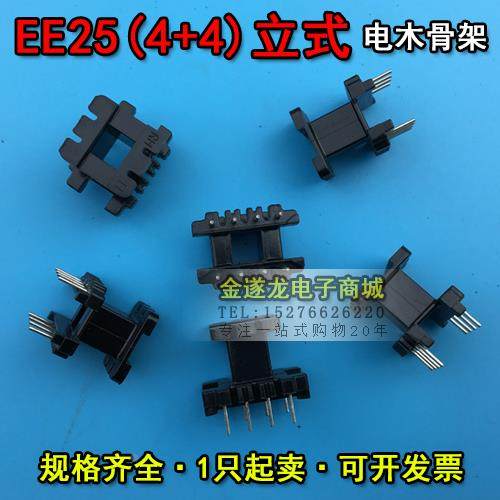 EE型磁芯骨架 EE25磁芯+EE25骨架 立式 4+4针 一套