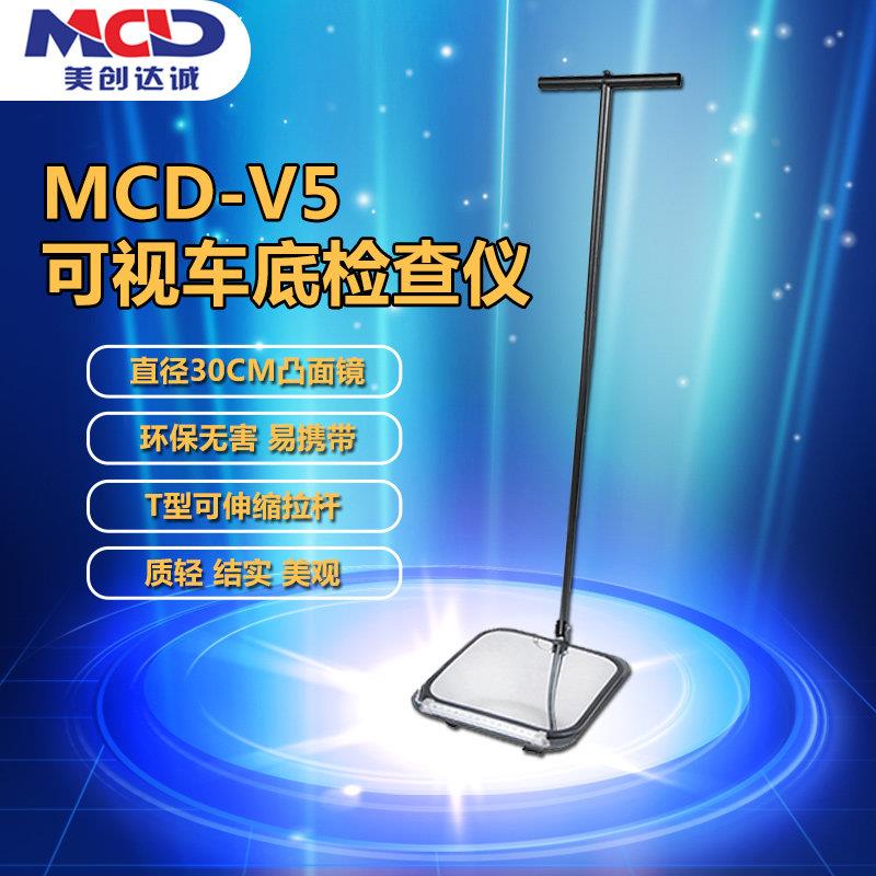 MCD-V5车底检查镜LED灯夜视高清镜面车底安检仪方形底盘安检设备