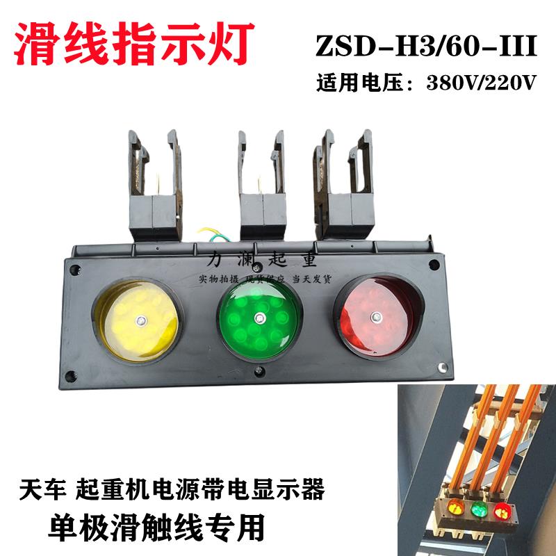 单极滑线三相LED电源指示灯三色灯380V/200V起重机行车天车信号灯
