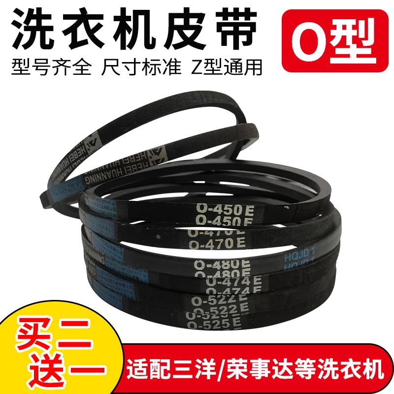 适配三洋荣事达洗衣机皮带O型通用全/半自动洗衣机皮带三角带配件