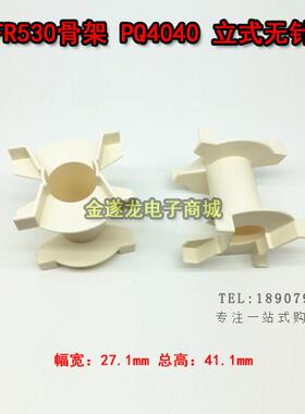 FR530骨架 PQ4040 立式无针 高频 变压器 骨架  不含铁氧体磁芯