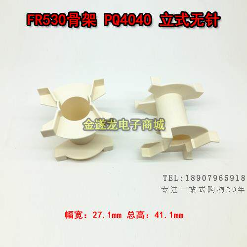 FR530骨架 PQ4040 立式无针 高频 变压器 骨架  不含铁氧体磁芯