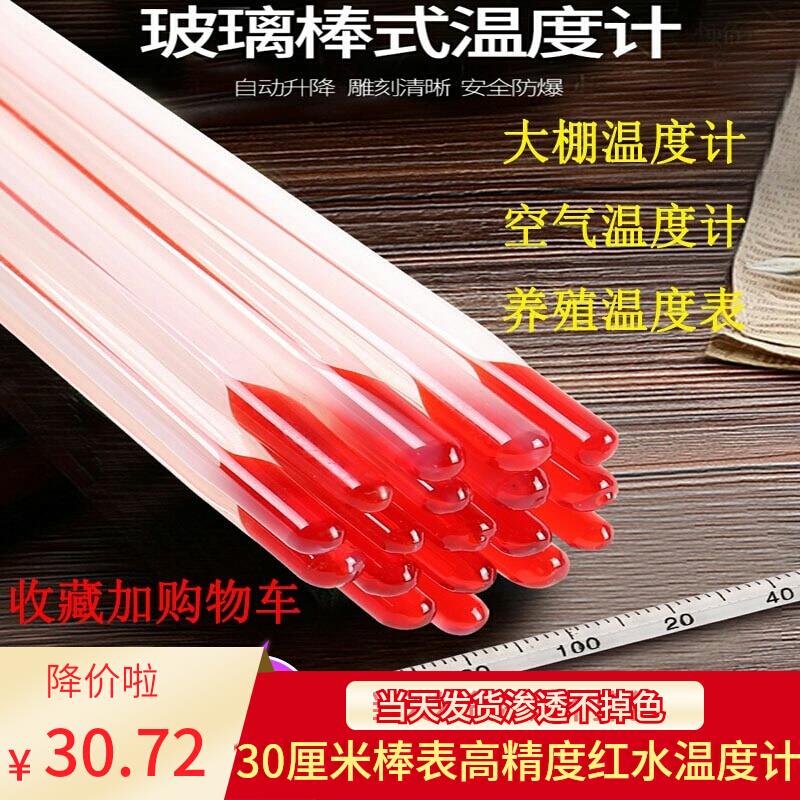 红水温度计30厘米渗透永不掉色测水温高精度实验工业用大棚0-100